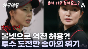 흔들리는 송아의 제구! 밀어내기 볼넷으로 역전을 허용했다?! 블랙퀸즈의 운명은?