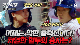 [#야구여왕 다음이야기] ＂한번 온 기회는 무조건 잡는다!＂ 경찰청vs블랙퀸즈 승패를 가를 운명의 2이닝! 쫓고 쫓기는 치열한 혈투