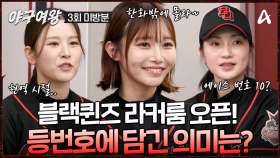 [#야구여왕 미방분] 직접 PICK한 등번호 어떤 의미가 있을까? 야구여왕 라커룸 등번호 토크