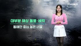 [날씨] 전국 대부분 비,눈, 강원 무거운 눈 주의