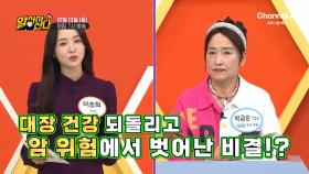 [예고] 폐 1/3 절제 수술했다?! 대장 건강 되돌리고 암 위험에서 벗어난 비결은?