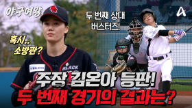 [#야구여왕 4회예고] '역전 간다!' 지옥의 강공 선사하는 버스터즈에서 구원할 블랙퀸즈 소방수 김온아 등판!