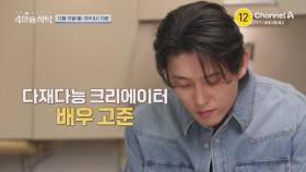 [예고] 어릴 적 꿈이 신부님? 타짜2를 통해 무명을 벗어난 고준의 이야기