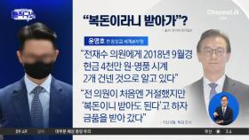 전재수-통일교 수차례 접촉 정황?…“복돈이라니 받아갔다”