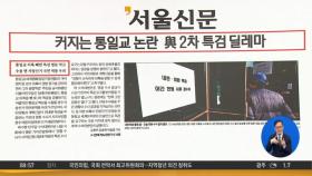 김진의 돌직구쇼 - 12월 15일 신문브리핑