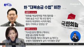 이 대통령 ‘책갈피 달러 반출’ 언급에…野 “대북송금 수법” 비판