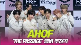 아홉, ‘The Passage’ 멤버 추천곡