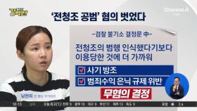 [돌직구 강력반]남현희, 사기 방조 혐의 벗었다…“전청조에 이용당해”