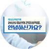 특별기획 2025 당신의 건강성적표, 안녕하신가요?