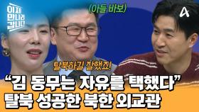 북한 외교관의 탈북 소식에 발칵 뒤집힌 북한 대사관! 실종 신고까지 했던 윤정호 대외 경제상?!