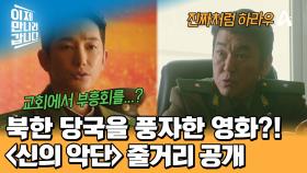 북한의 외화벌이를 풍자했다?! 25년 12월 말 개봉 예정인 ＜신의 악단＞ 핵심 줄거리 공개!