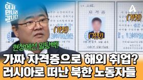 가짜 자격증 만들어서 러시아 해외 취업 성공?! 외화벌이를 위해 뭐든 하는 북한 노동자들