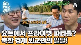 북한의 고위 간부가 스트레스 푸는 법! 