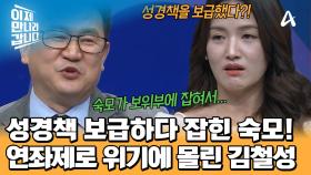 성경책을 판매하다 적발당한 숙모?! 북한에서의 특/대/형/사/건에 휘말리게 된 김철성