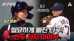 [#야구여왕 4회선공개] ＂멋지다 아야카＂ 절묘한 타구로 단숨에 2루까지 도착한 선두 타자 아야카