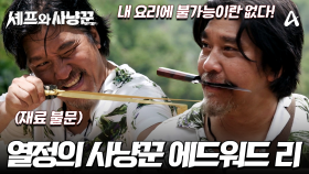 [#셰프와사냥꾼 7차티저] 식재료를 향한 멈추지 않는 열정! 새로움에 목마른 38년 차 셰프 에드워드 리