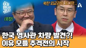 탈북 준비 중 만난 