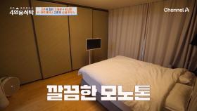 잔잔하면서 깔끔한 고준의 싱글 하우스 대공개! 시선을 사로잡는 침실과 장터(?)가 된 옷장까지?!