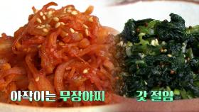입맛 확 살리는 아삭한 밑반찬