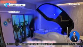 [앉아서 세계 속으로]“씻는 것도 귀찮다”…日 호텔에 등장한 ‘인간 세탁기’