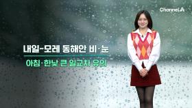 [날씨] 평년 웃도는 기온, 약한 비,눈