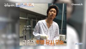 대상포진 합병증을 앓고 있던 고준?! 2년 반 동안 투병 생활을 견뎌야만 했다