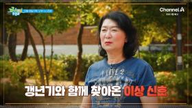 [예고] 갱년기와 함께 찾아온 이상 신호! 갱년기와 당뇨 두 마리 토끼를 한 번에 잡으려면?