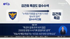 김건희 특검도 압수수색…“자료 2000장 뭉텅이로 넘겨”