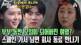 우연히 겹친 여행지? 남편의 회사 동료들이 다 모였다! 부부 동반 모임이 되어버린 스페인 여행
