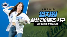 엄지원, 파란피가 흐르는 시구!