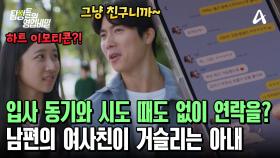 입사 동기 여사친과 과하게(?) 친한 남편?! 사적 연락은 물론! 같은 아파트로 이사까지 왔다?