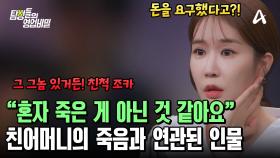 타살을 의심하는 친어머니의 지인?! 유력한 용의자는 그녀의 친척 조카였다!