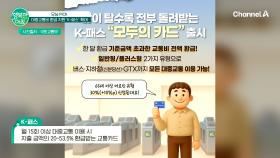 K-패스로 대중교통 환급 지원 확대