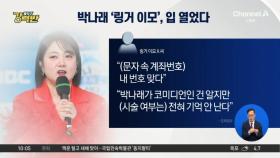 [돌직구 강력반]입 연 박나래 ‘링거 이모’…“불법 시술? 기억 안 나”