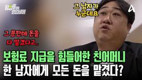 금전적인 위기에 처한 의뢰인의 친어머니! 그녀의 모든 돈을 관리하고 있던 남자의 정체는?