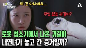 로봇 청소기에서 발견된 의문의 귀걸이! 아내의 것은 아니다? 과연 귀걸이의 주인은 누구?