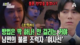 남편의 불륜을 돕고 있던 여사친?! 