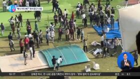 [앉아서 세계 속으로]“메시 어디 있어?”…인도 축구장 좌석 뜯고 난동
