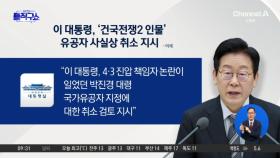 [핫피플]이 대통령, ‘4·3 진압’ 박진경 대령 유공자 취소 검토 지시