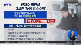 10곳 동시다발 압수수색…전재수 의원실은 2시간 ‘뒷북’