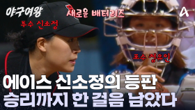 신소정X정유인! 새로운 배터리 조합의 탄생! 정식 경기 승리까지 딱 한 걸음 남았다!