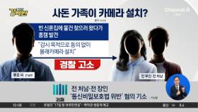 [돌직구 강력반]사돈 가족이 류중일 아들 집에 카메라 설치?