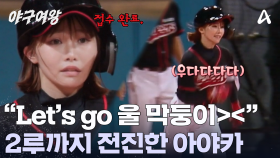 ＂울 막둥이가 울지 않고 참 잘 달려요＂ 나이스한 타격으로 2루까지 전진한 아야카! 이젠 홈을 노린다?