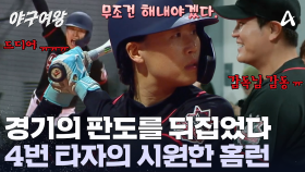 4번 타자 신소정이 일냈다?! 블랙퀸즈의 역사적인 첫 홈런! 시원한 한 방으로 날려줬다!