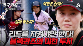 [#야구여왕 다음이야기] ＂역전 절대 막아!＂ 아슬아슬한 리드를 끝까지 지켜야만 하는 블랙퀸즈의 미친 투지