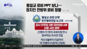 통일교 로비 PPT 보니…정치인 전방위 로비 정황