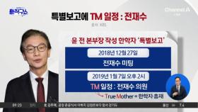 통일교 내부 문건에 “TM 일정: 전재수”…한학자와 면담 정황