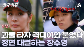 야구인들이 인정한 야구 선수 '곽대이' 그녀를 상대해야 하는 장수영! 끈질긴 정면 승부의 끝은?