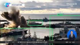 [앉아서 세계 속으로]“우크라이나 드론, 러시아 잠수함 타격” 주장