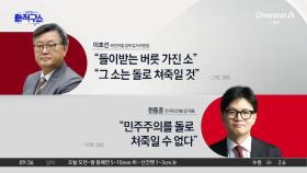 “돌로 쳐 죽일 소” 중징계 권고…김종혁 “가처분 신청”